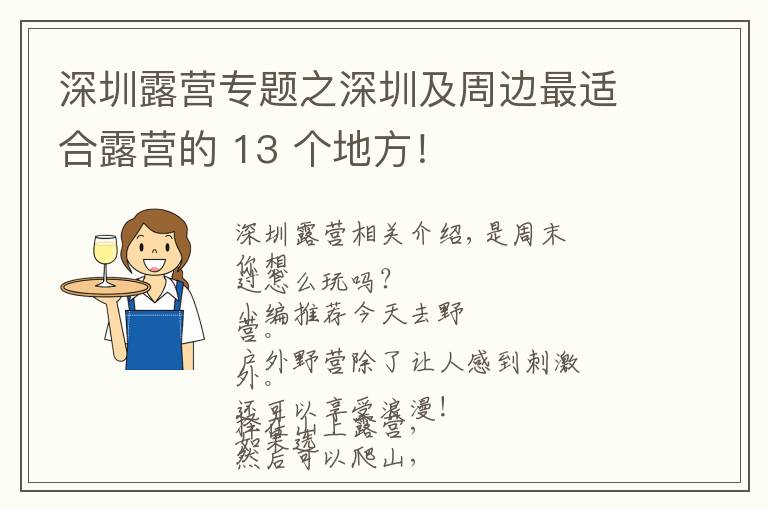 深圳露营专题之深圳及周边最适合露营的 13 个地方!