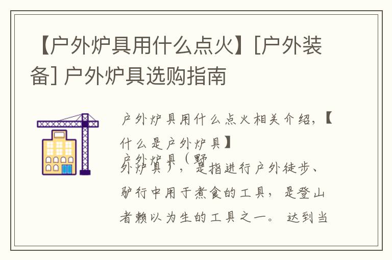 【户外炉具用什么点火】[户外装备] 户外炉具选购指南