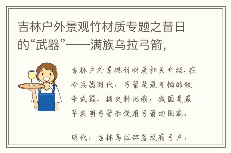 吉林户外景观竹材质专题之昔日的“武器”——满族乌拉弓箭,如今衍变为非遗传承保护项目