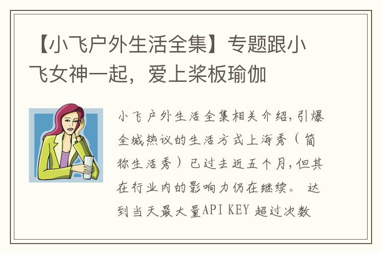 【小飞户外生活全集】专题跟小飞女神一起,爱上桨板瑜伽