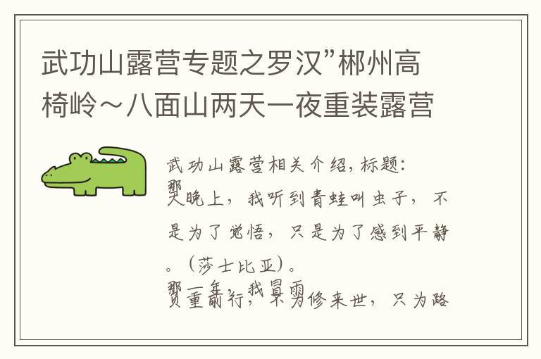 武功山露营专题之罗汉”郴州高椅岭~八面山两天一夜重装露营