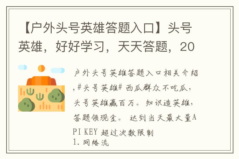 【户外头号英雄答题入口】头号英雄,好好学习,天天答题,2019.12.31.晚11.30点场