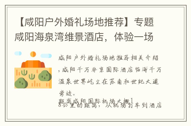 【咸阳户外婚礼场地推荐】专题咸阳海泉湾维景酒店,体验一场奢华盛宴