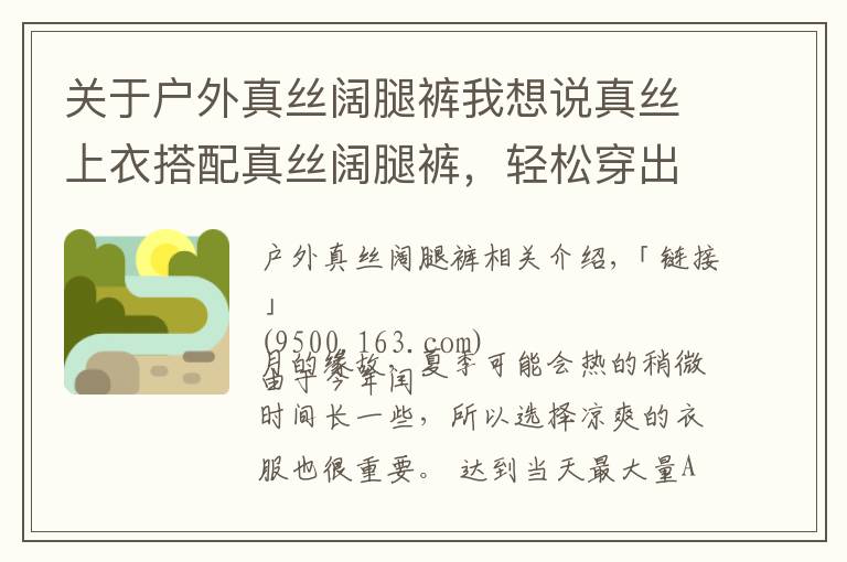 关于户外真丝阔腿裤我想说真丝上衣搭配真丝阔腿裤,轻松穿出大牌范