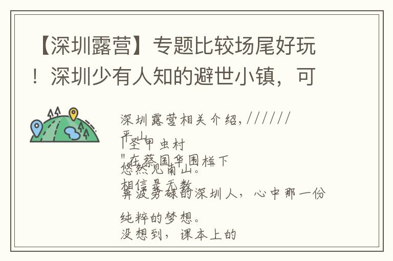 【深圳露营】专题比较场尾好玩!深圳少有人知的避世小镇,可露营野炊看星空