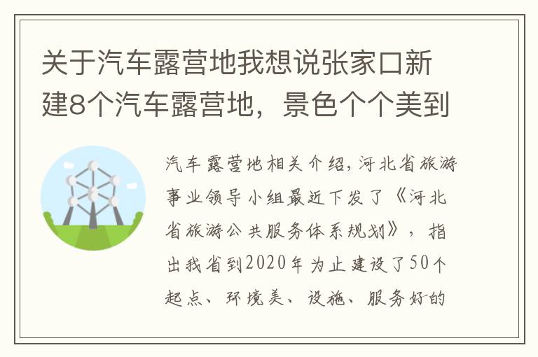 关于汽车露营地我想说张家口新建8个汽车露营地,景色个个美到爆~