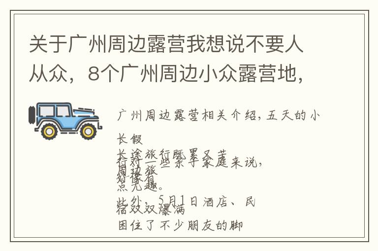 关于广州周边露营我想说不要人从众,8个广州周边小众露营地,风景绝美乐趣无穷