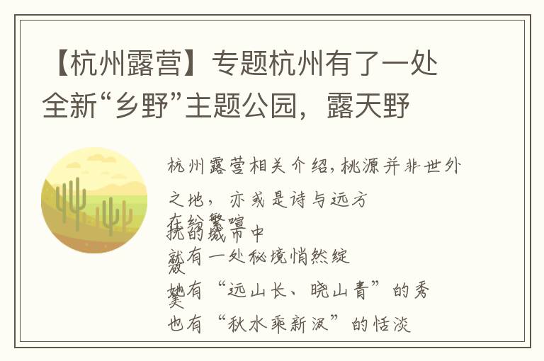 【杭州露营】专题杭州有了一处全新“乡野”主题公园,露天野营田园餐会,玩不够