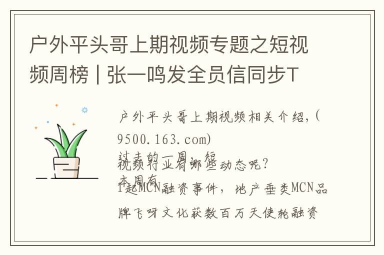 户外平头哥上期视频专题之短视频周榜 | 张一鸣发全员信同步TikTok进展;抖音最高涨粉415万