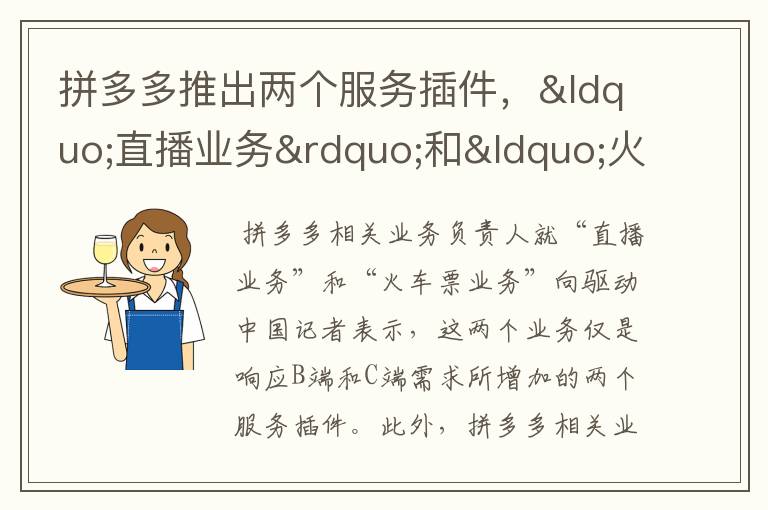 拼多多推出两个服务插件,“直播业务”和“火车票业务”