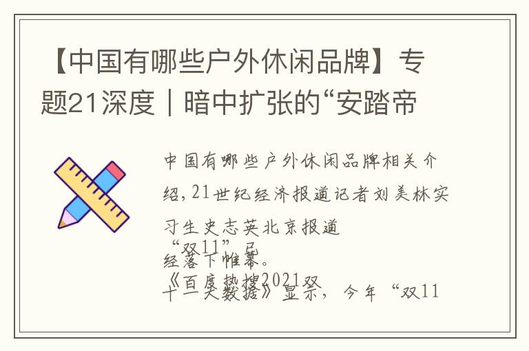 【中国有哪些户外休闲品牌】专题21深度|暗中扩张的“安踏帝国”:运动品牌格局洗牌,安踏双十一部分平台总成交额力压耐克