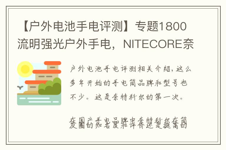 【户外电池手电评测】专题1800流明强光户外手电,NITECORE奈特科尔EC23小直筒测评