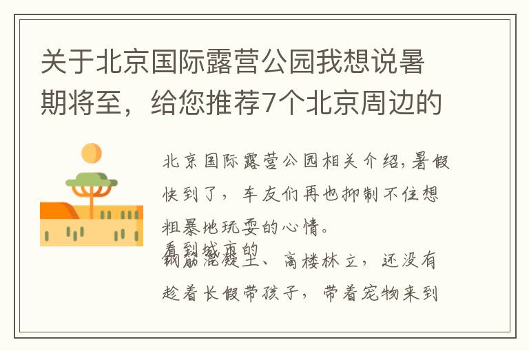 关于北京国际露营公园我想说暑期将至,给您推荐7个北京周边的露营地!