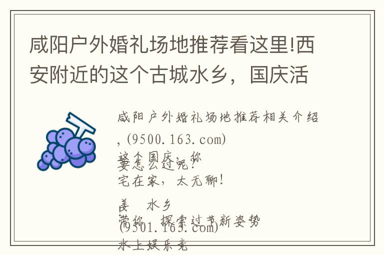 咸阳户外婚礼场地推荐看这里!西安附近的这个古城水乡,国庆活动太多,太精彩,适合全家去旅游