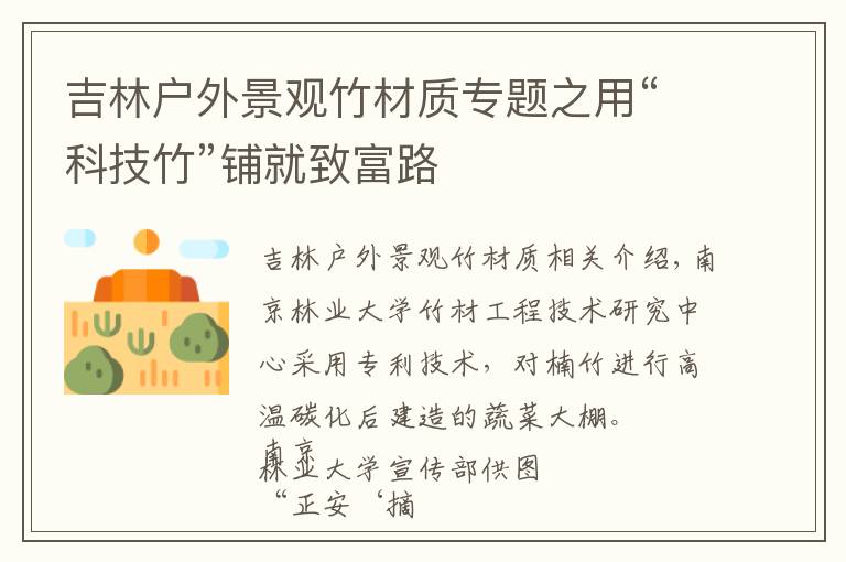 吉林户外景观竹材质专题之用“科技竹”铺就致富路