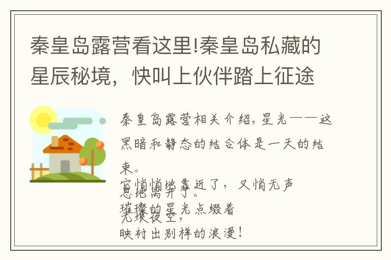 秦皇岛露营看这里!秦皇岛私藏的星辰秘境,快叫上伙伴踏上征途吧
