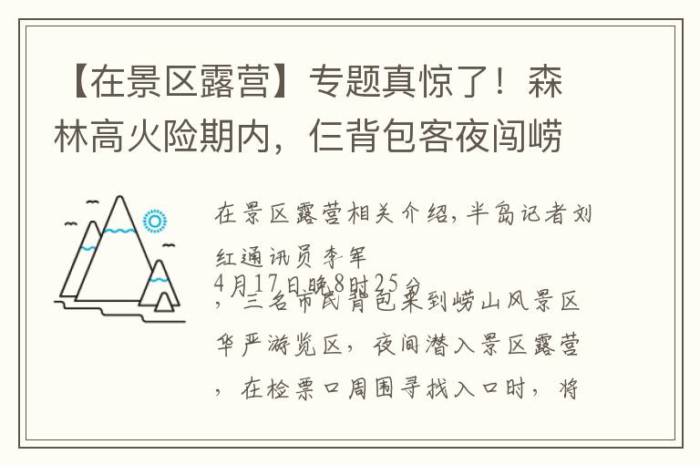 【在景区露营】专题真惊了!森林高火险期内,仨背包客夜闯崂山,打算在景区露营