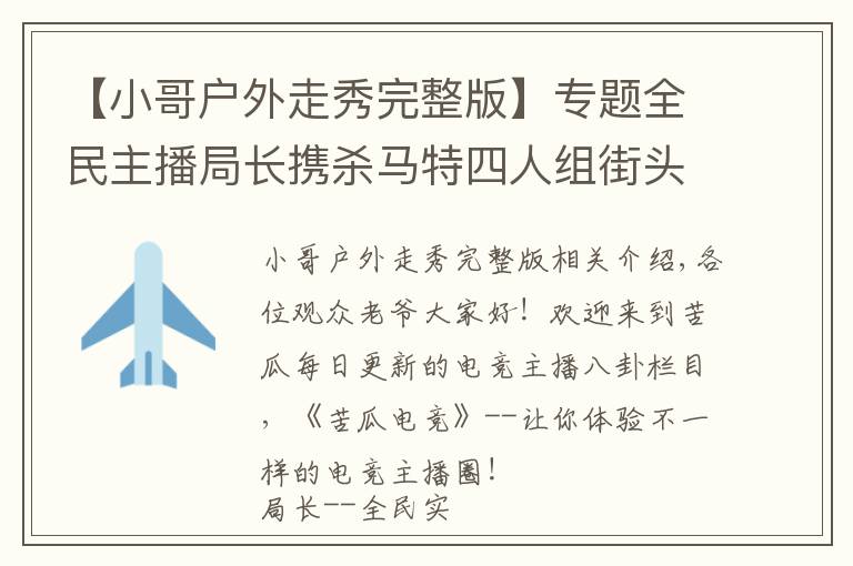 【小哥户外走秀完整版】专题全民主播局长携杀马特四人组街头走秀,引外国小伙与狼共舞