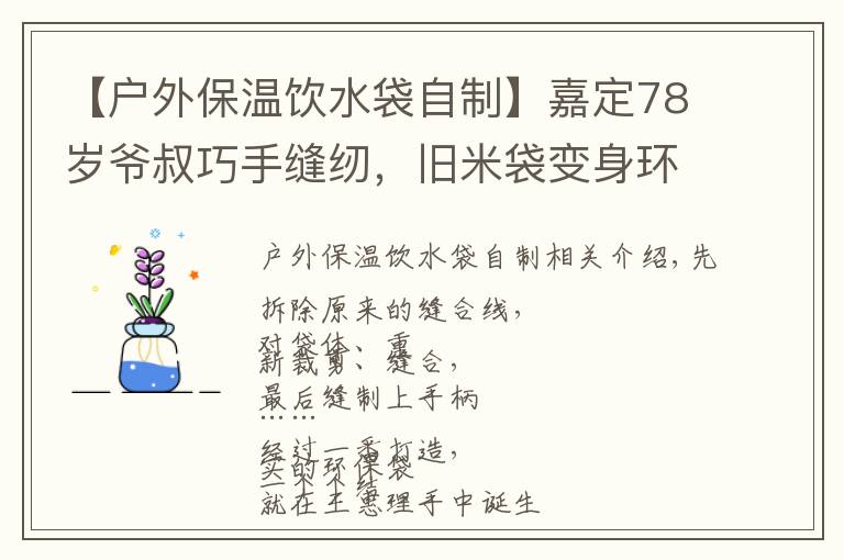 【户外保温饮水袋自制】嘉定78岁爷叔巧手缝纫,旧米袋变身环保袋