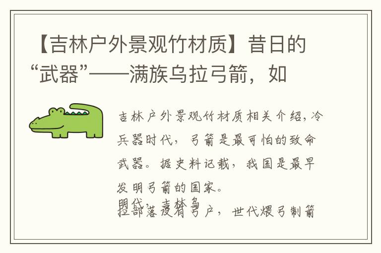 【吉林户外景观竹材质】昔日的“武器”——满族乌拉弓箭,如今衍变为非遗传承保护项目