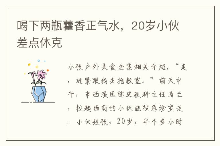 喝下两瓶藿香正气水,20岁小伙差点休克