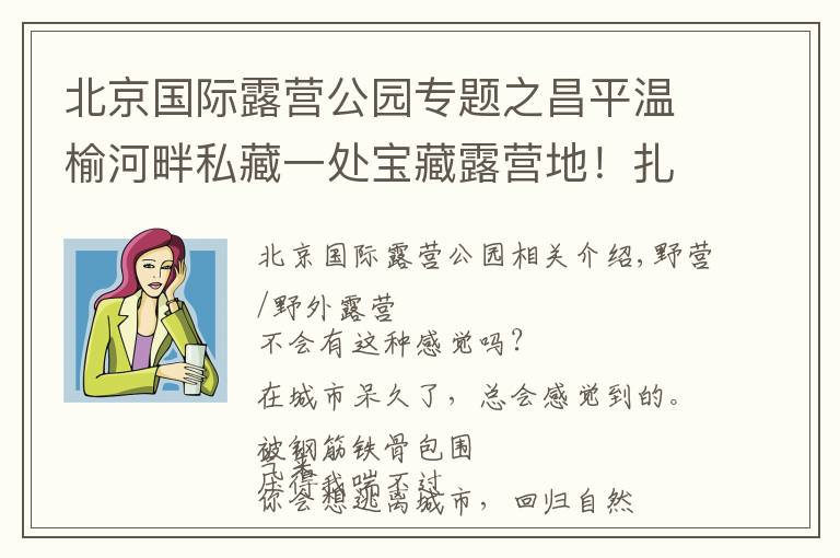 北京国际露营公园专题之昌平温榆河畔私藏一处宝藏露营地!扎帐篷、户外赛、采摘,超多游乐活动等你来