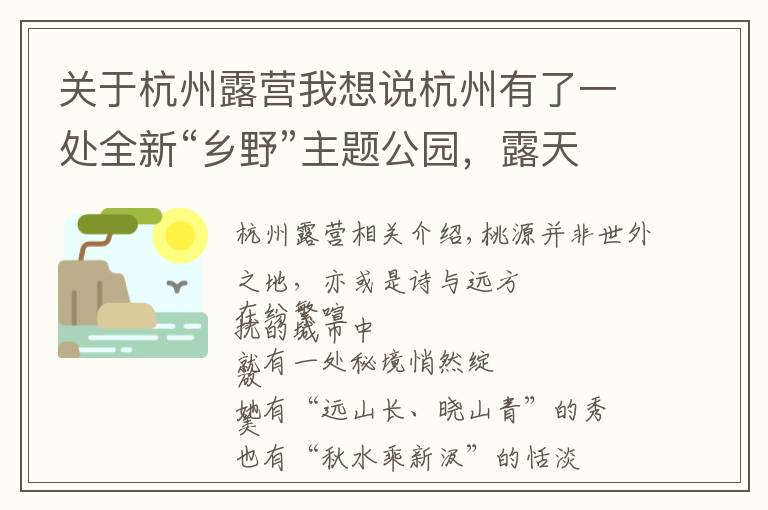 关于杭州露营我想说杭州有了一处全新“乡野”主题公园,露天野营田园餐会,玩不够
