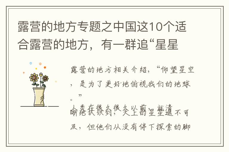 露营的地方专题之中国这10个适合露营的地方,有一群追“星星”的人