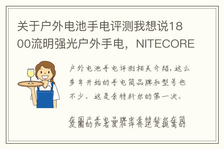 关于户外电池手电评测我想说1800流明强光户外手电,NITECORE奈特科尔EC23小直筒测评