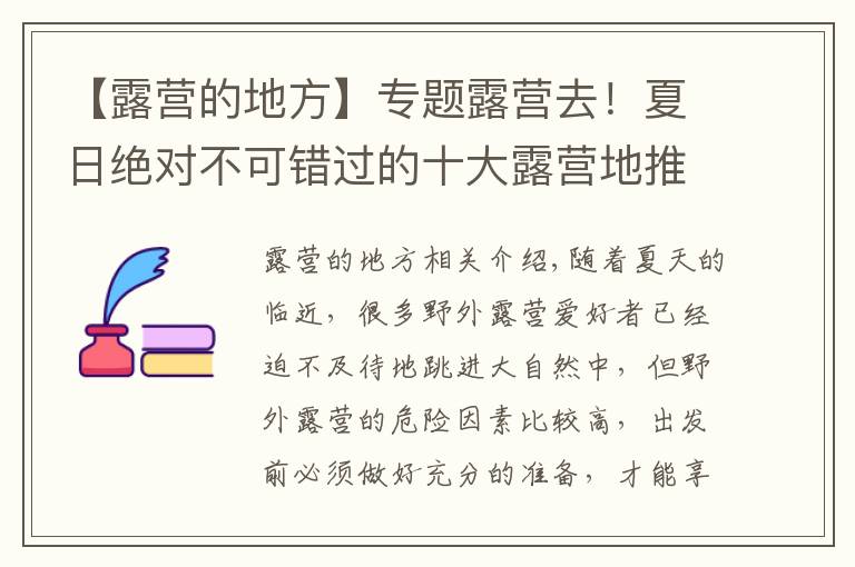 【露营的地方】专题露营去!夏日绝对不可错过的十大露营地推荐!