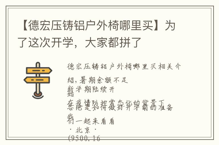【德宏压铸铝户外椅哪里买】为了这次开学,大家都拼了