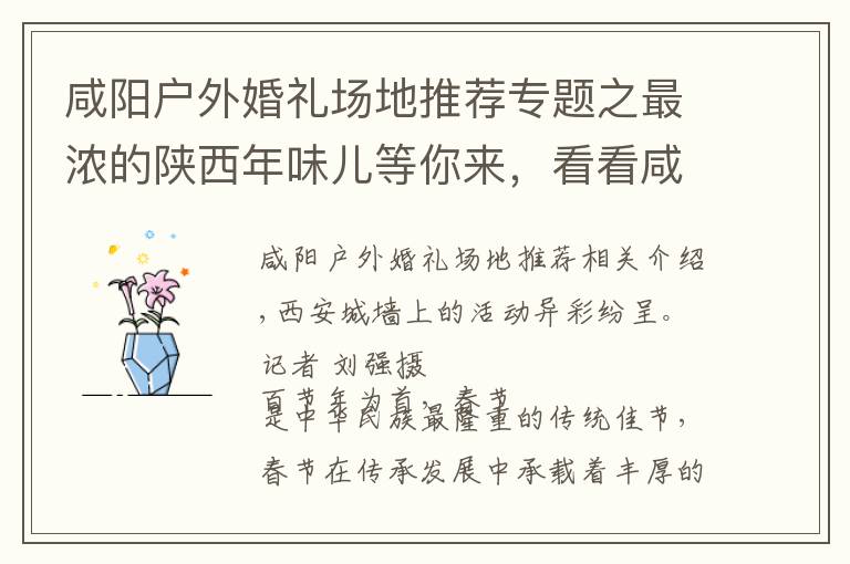 咸阳户外婚礼场地推荐专题之最浓的陕西年味儿等你来,看看咸阳有什么在等你