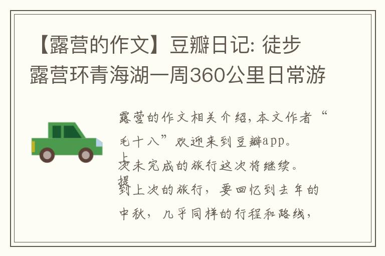 【露营的作文】豆瓣日记: 徒步露营环青海湖一周360公里日常游记。