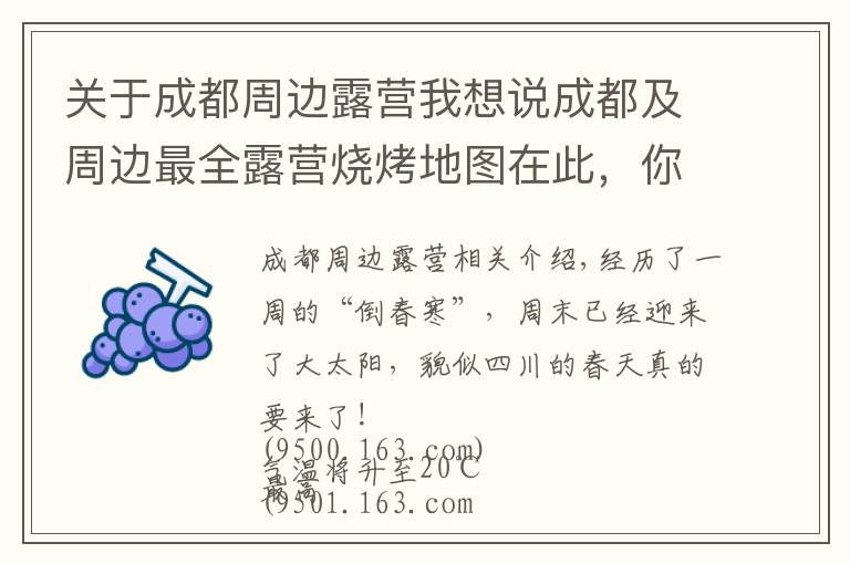 关于成都周边露营我想说成都及周边最全露营烧烤地图在此,你该去晒太阳了!