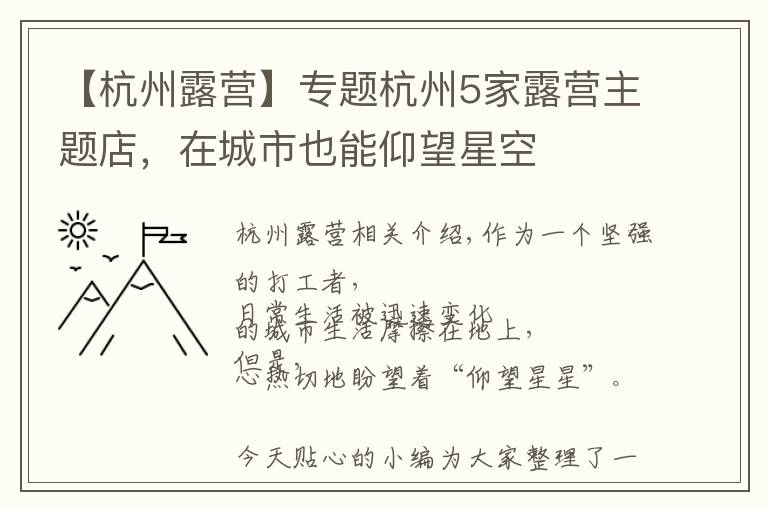【杭州露营】专题杭州5家露营主题店,在城市也能仰望星空