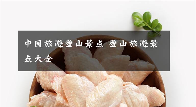 中国旅游登山景点 登山旅游景点大全