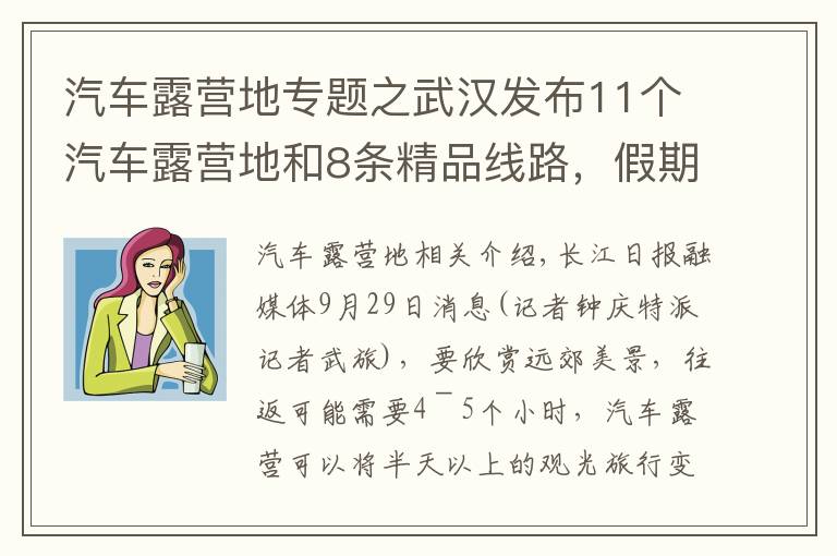 汽车露营地专题之武汉发布11个汽车露营地和8条精品线路,假期走起