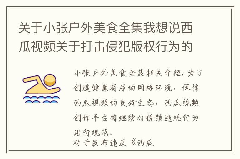 关于小张户外美食全集我想说西瓜视频关于打击侵犯版权行为的公告 |9月1日-10月31日