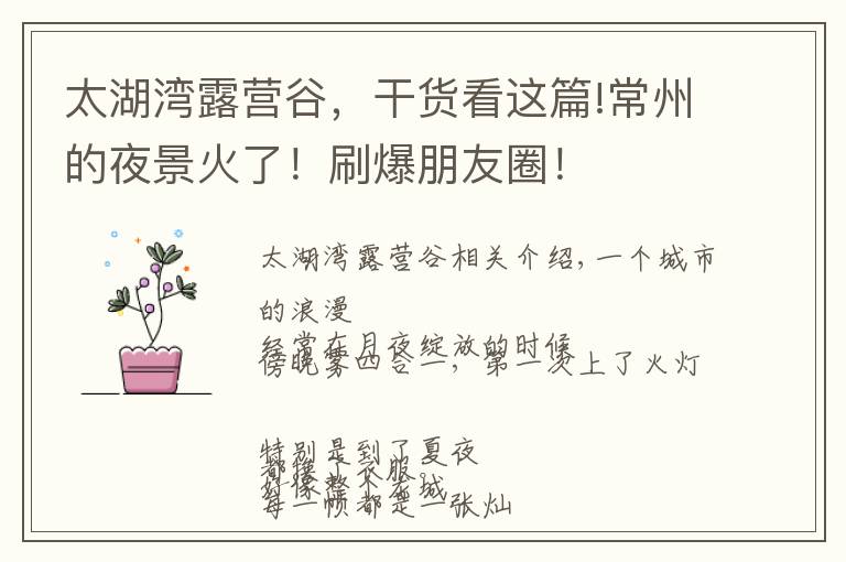 太湖湾露营谷,干货看这篇!常州的夜景火了!刷爆朋友圈!