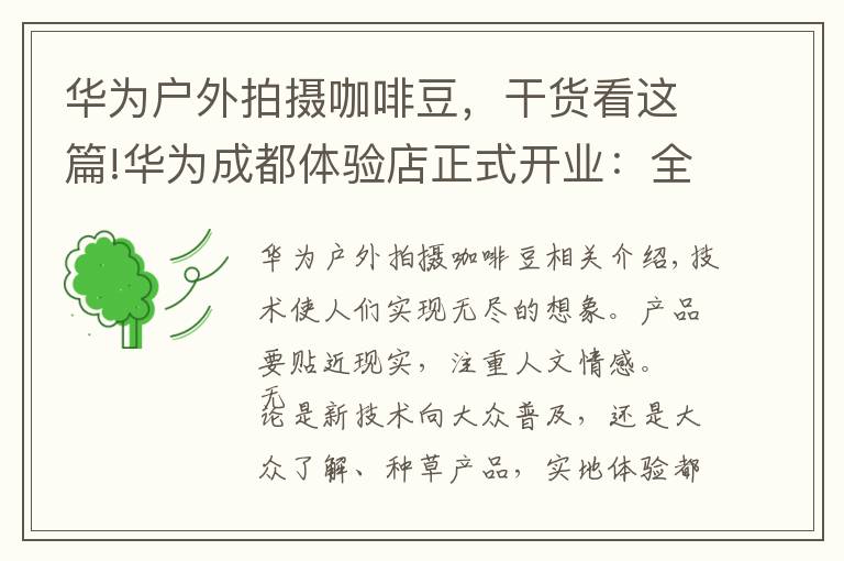 华为户外拍摄咖啡豆,干货看这篇!华为成都体验店正式开业:全场景智慧体验,有多么酷?