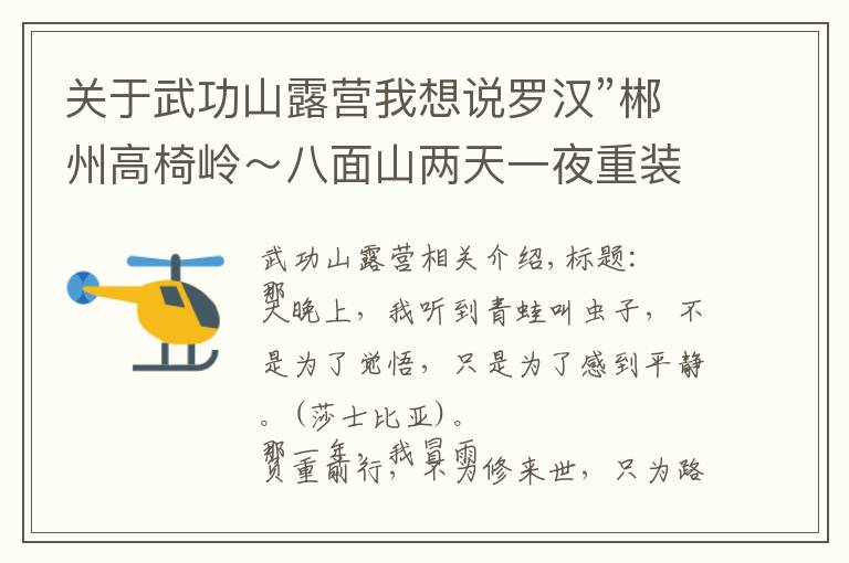 关于武功山露营我想说罗汉”郴州高椅岭~八面山两天一夜重装露营