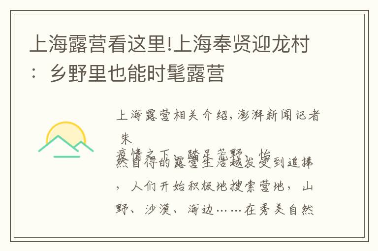 上海露营看这里!上海奉贤迎龙村:乡野里也能时髦露营