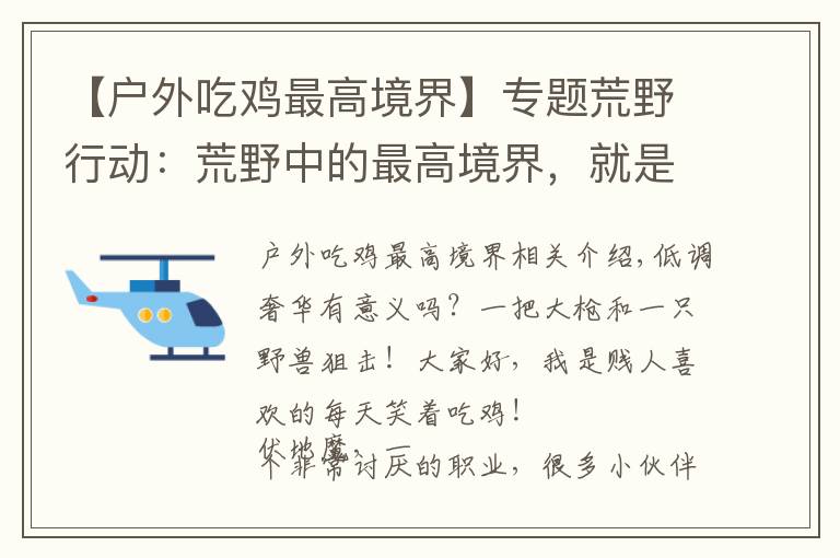 【户外吃鸡最高境界】专题荒野行动:荒野中的最高境界,就是与环境融为一体