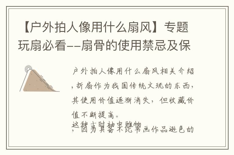 【户外拍人像用什么扇风】专题玩扇必看--扇骨的使用禁忌及保养