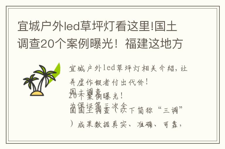 宜城户外led草坪灯看这里!国土调查20个案例曝光!福建这地方上榜