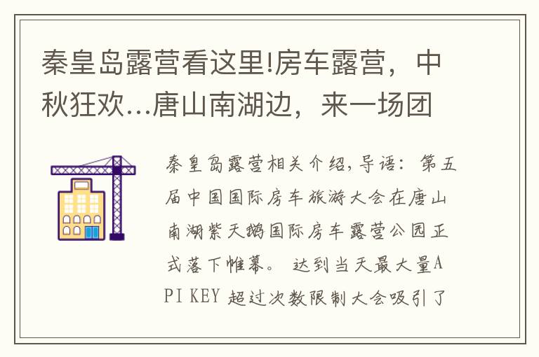 秦皇岛露营看这里!房车露营,中秋狂欢…唐山南湖边,来一场团圆休闲之旅吧