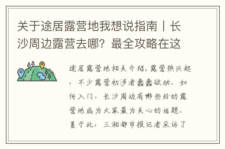 关于途居露营地我想说指南丨长沙周边露营去哪？最全攻略在这儿