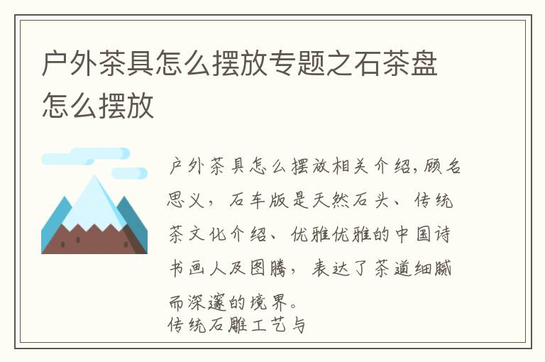 户外茶具怎么摆放专题之石茶盘怎么摆放