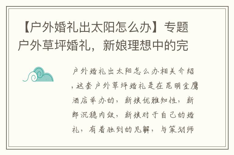 【户外婚礼出太阳怎么办】专题户外草坪婚礼,新娘理想中的完美婚礼,简约大气