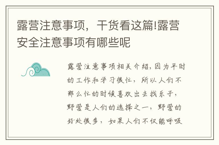 露营注意事项,干货看这篇!露营安全注意事项有哪些呢